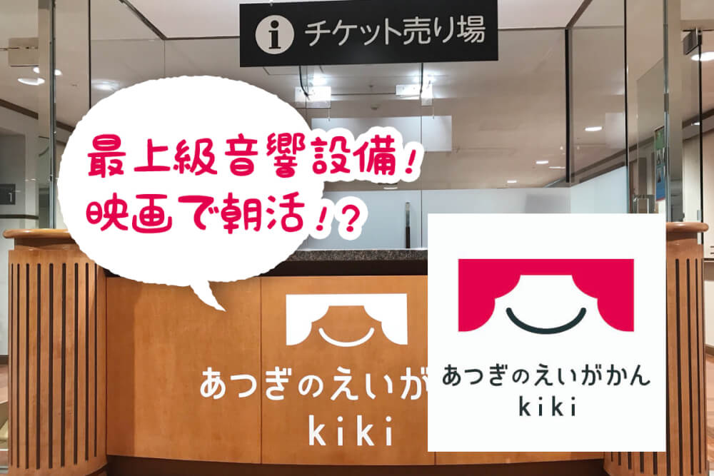 毎朝予告編イッキ観上映会って何 国内映画館初導入の音響設備が自慢 あつぎのえいがかん Kikiが12月15日オープン 厚木市中町 本厚木 厚木の情報メディア 厚木らぼ