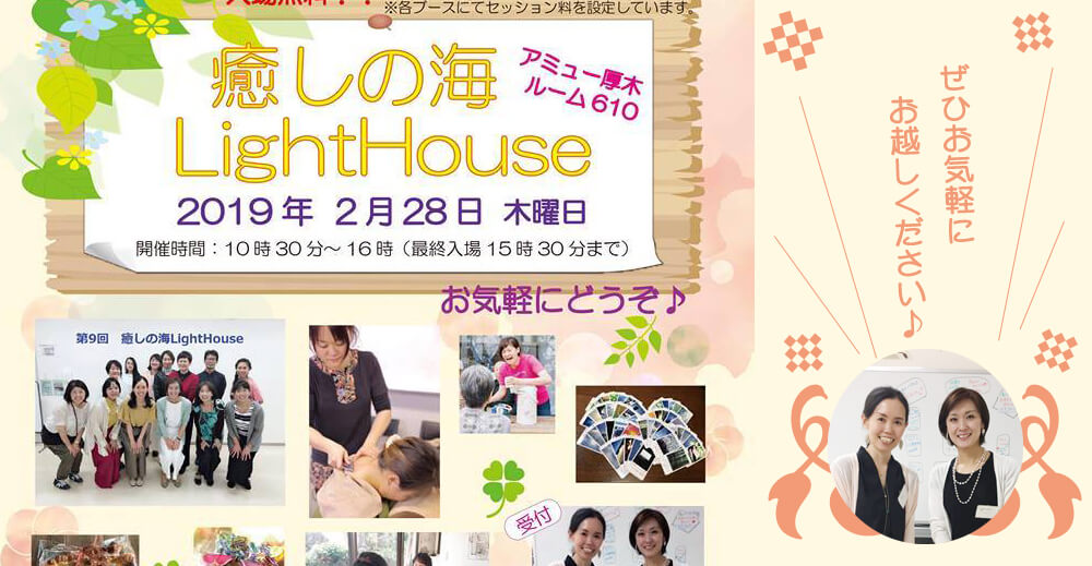 2月28日 セラピーや占いが大好きな方に特にオススメ 癒やしの海lighthouse アミューあつぎ6階で開催 厚木市中町 本厚木 厚木の情報メディア 厚木らぼ