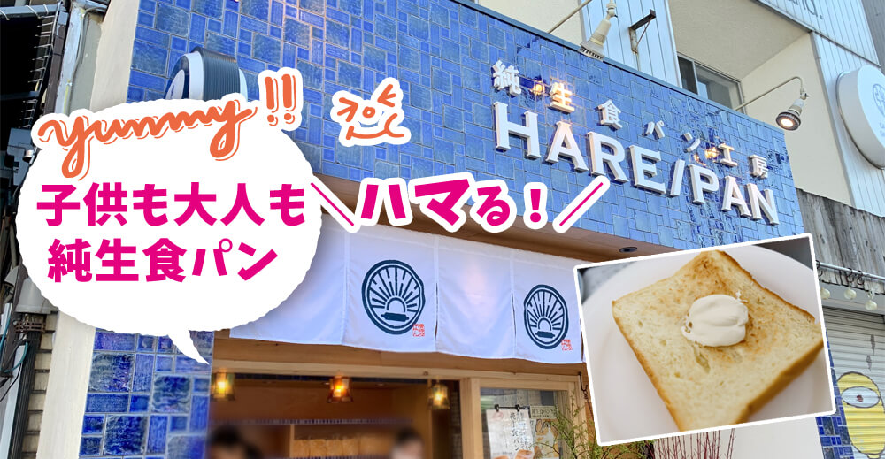 パン 松戸 晴れ ハレパン（hare/pan）松戸店の生食パンは凄くモッチモチで美味しい！松戸駅に近くて便利！