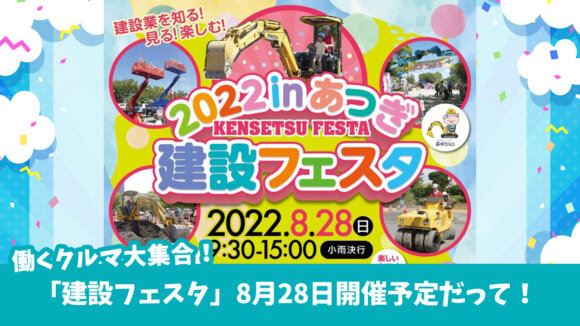「建設フェスタ」8月28日開催予定だって！厚木中央公園で開催予定