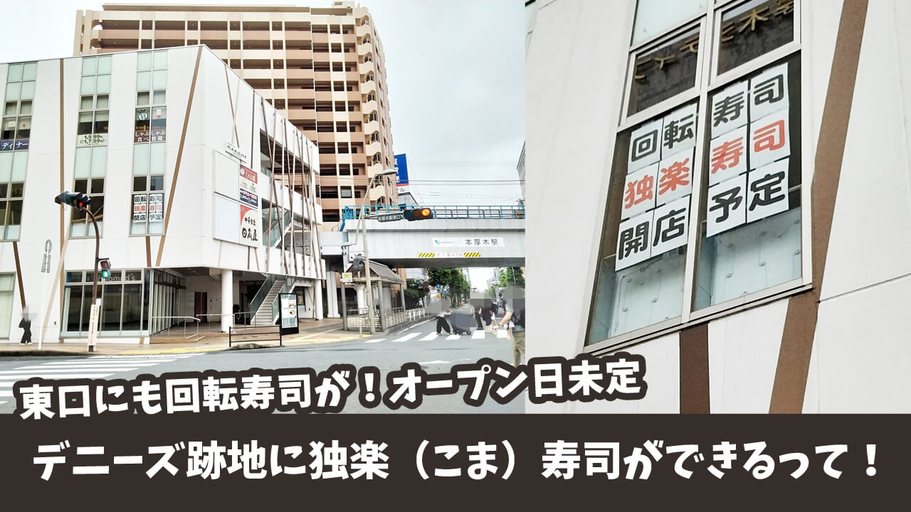小田急マルシェ本厚木に、回転寿司の独楽寿司開店予定！