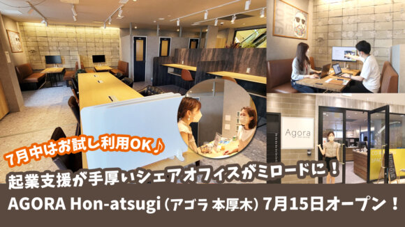 開店・起業支援が手厚い！イノベーション・シェアオフィス「AGORA Hon-atsugi（アゴラ 本厚木）」
