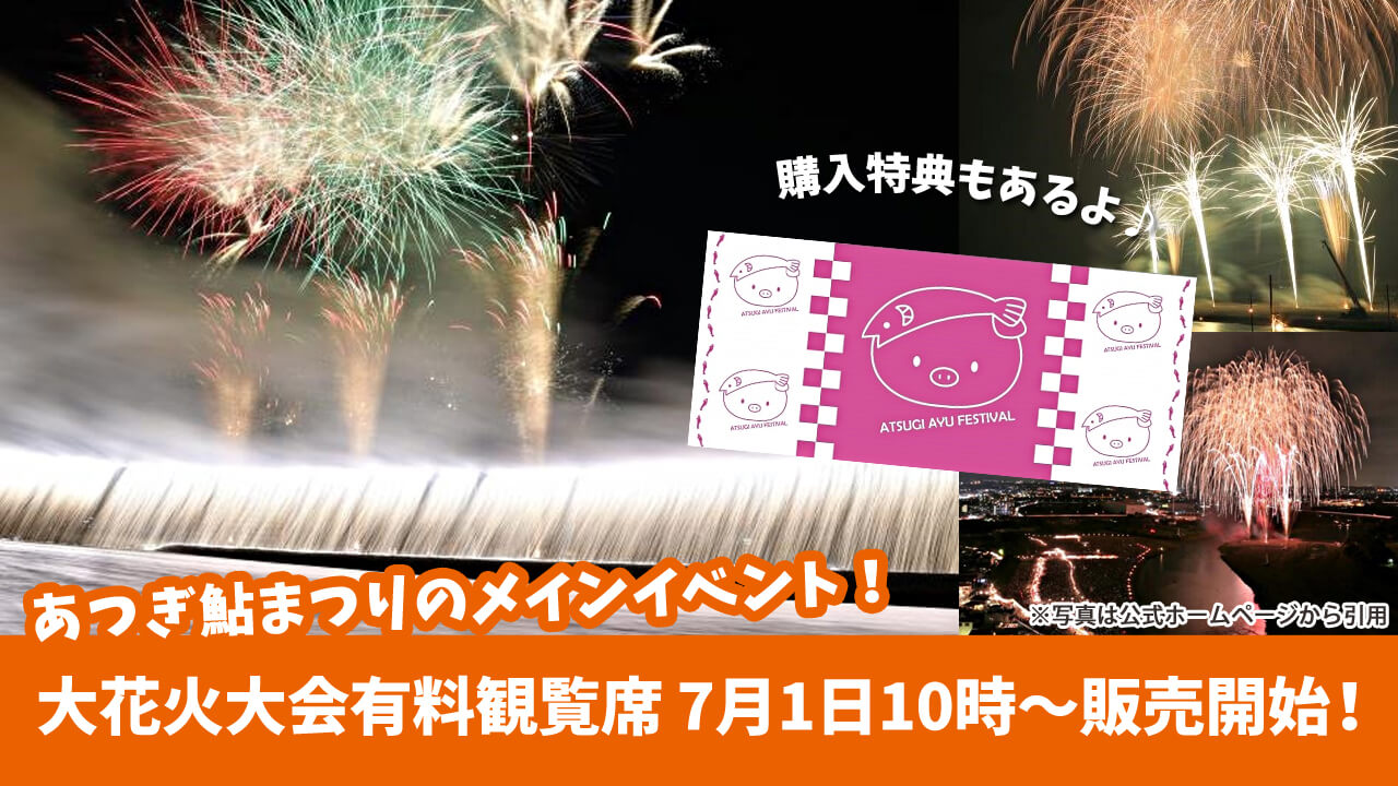 ☆あつぎ鮎まつり大花火大会☆２人シート有料観覧席チケット-