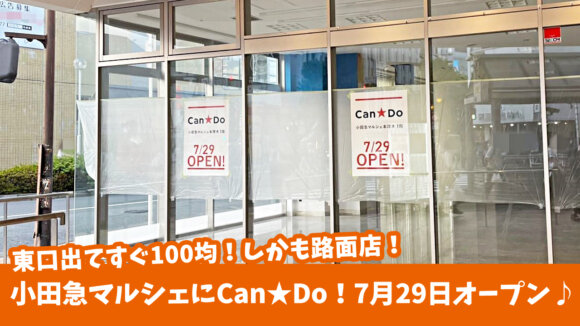 小田急マルシェ本厚木1階に100円ショップ！Can★Doがオープン予定！