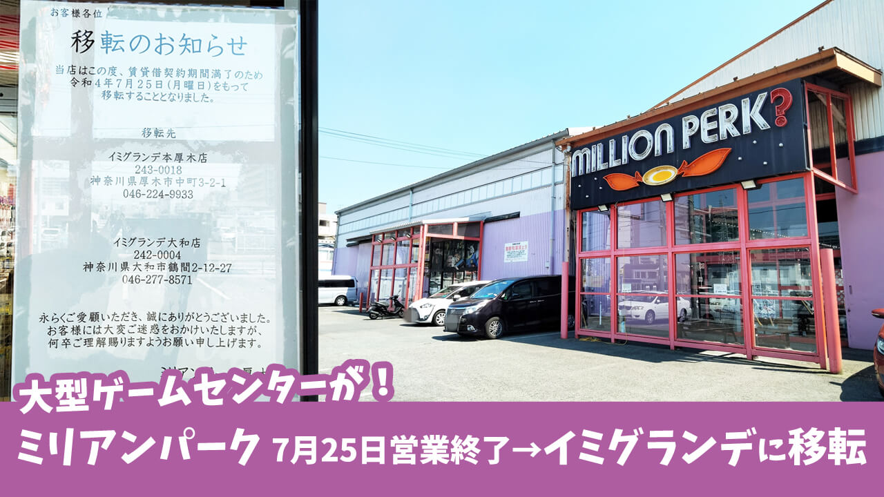 厚木市田村町にある大型ゲームセンター「ミリアンパーク厚木店」が、7月25日（月曜日）で移転