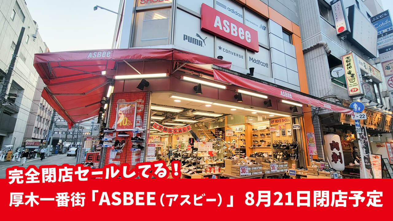 厚木一番街のシューズショップ「ASBEE（アスビー）厚木店」が8月21日をもって閉店！