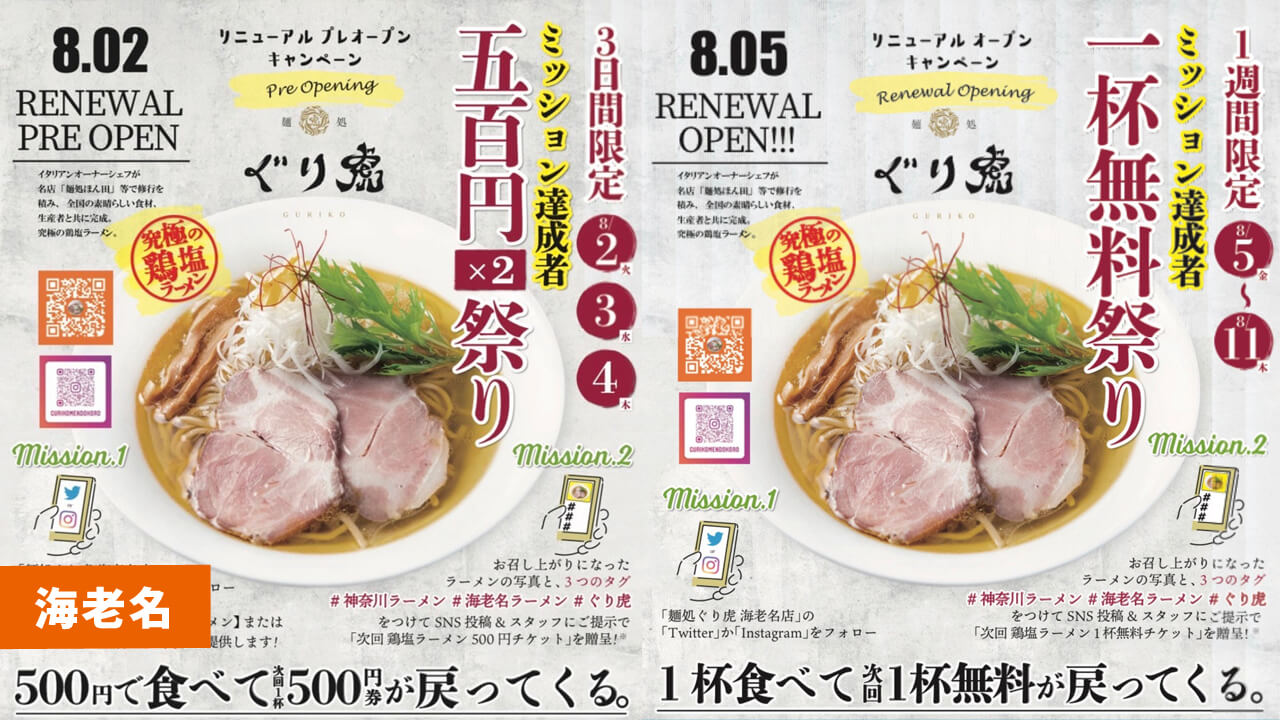 「麺処ぐり虎　海老名店」8月2日リニューアルプレオープン！プレオープンはラーメン1杯500円！