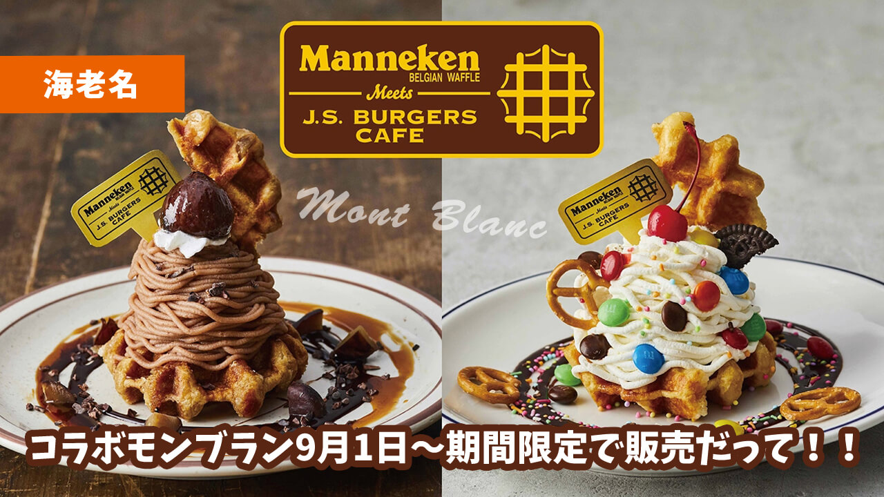 「J.S. BURGERS CAFE」×「マネケン」コラボモンブランを期間限定販売！ららぽーと海老名