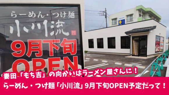 厚木市妻田に新たにラーメン店！「小川流」が9月下旬オープンだって！