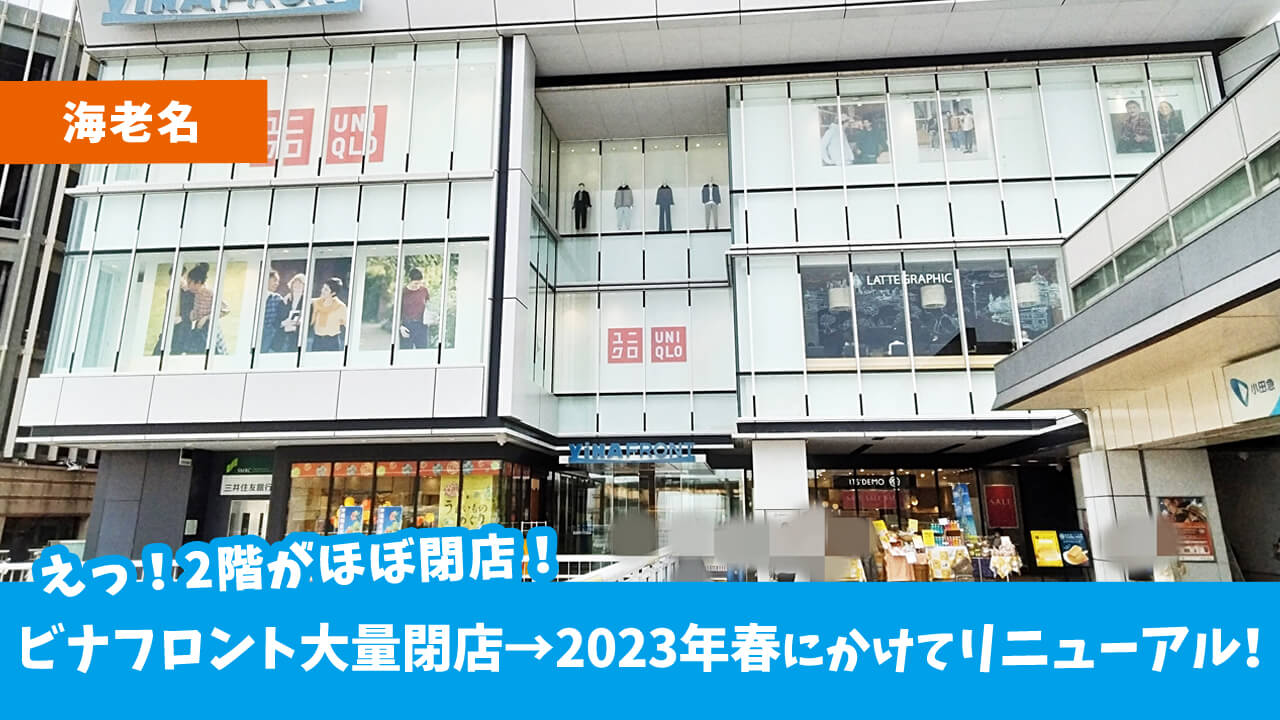 「ビナフロント」2階の店舗が大量閉店！2022年冬～2023年春にかけてリニューアルオープン