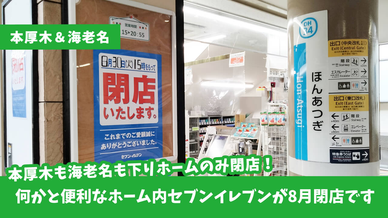 小田急線下りホーム、海老名駅と本厚木駅両方のセブンイレブンが閉店！