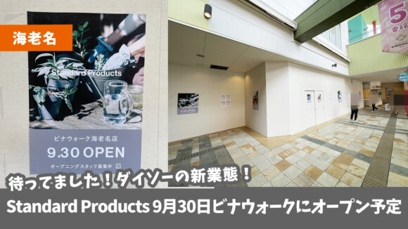 ダイソーの新業態ショップ「Standard Products」が9月30日、ビナウォークにオープン予定