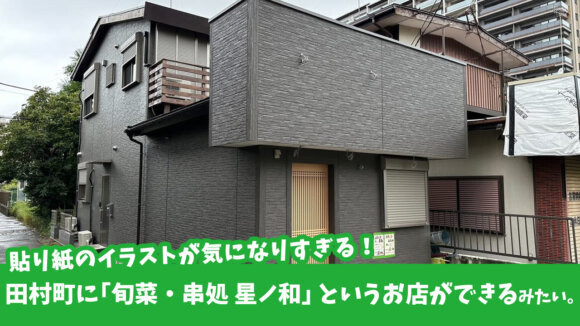 イラストが気になりすぎる！田村町に「旬菜・串処　星ノ和」がオープン予定みたい…！