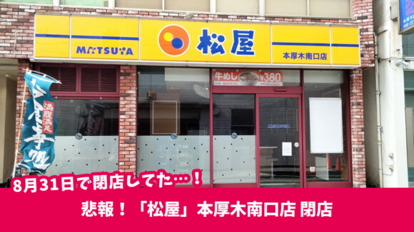 本厚木駅南口を出てすぐの「松屋　本厚木南口店」が8月31日をもって閉店
