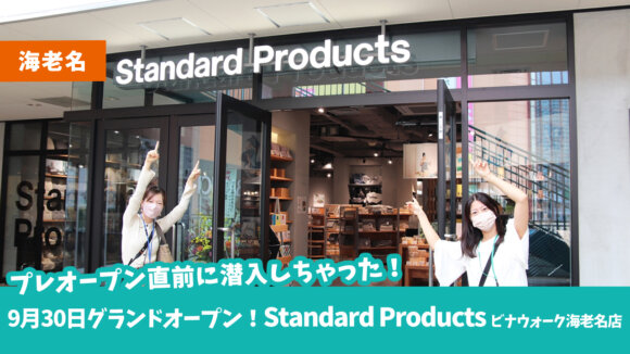 【最速レポート！】9月30日オープン「Standard Productsビナウォーク海老名店」のプレオープン直前に潜入♪