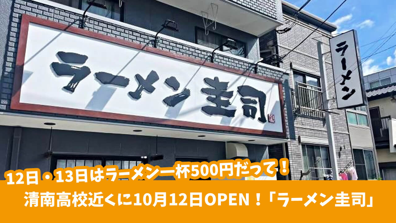 岡田の清南高校近くに「ラーメン圭司」がオープン予定！12日・13日はラーメン一杯500円だって！