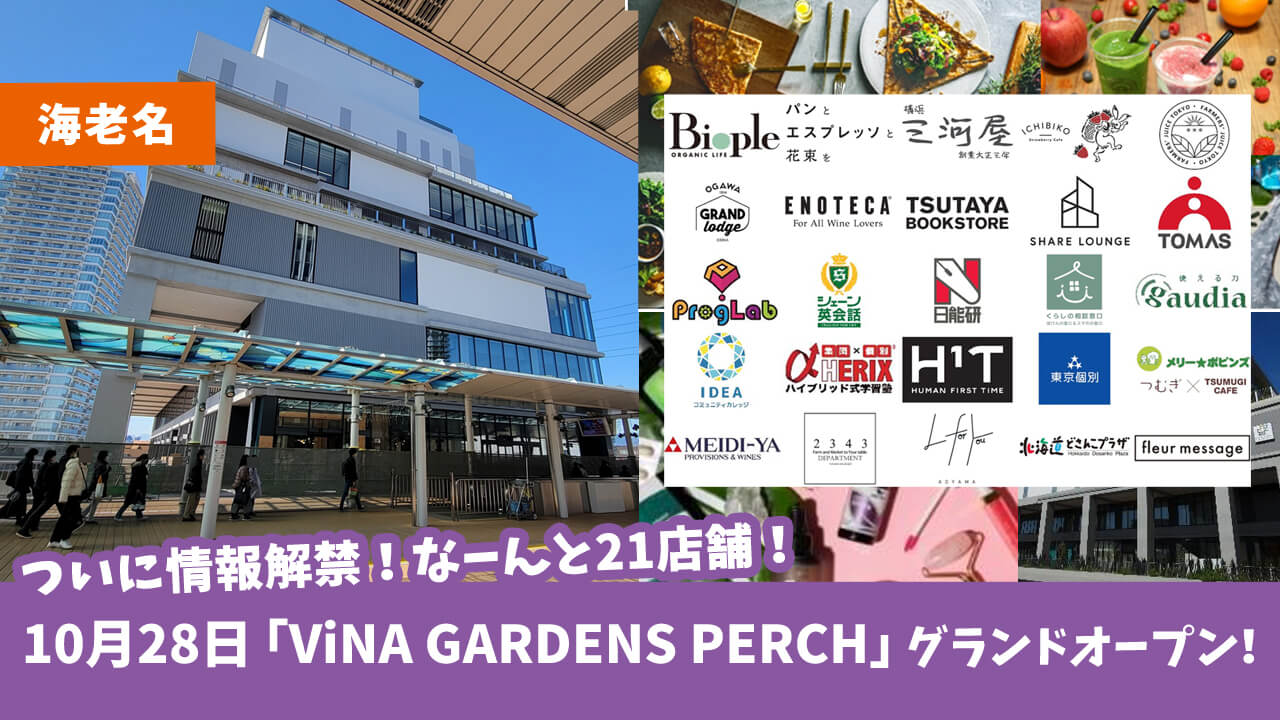 【海老名】１０月２８日「ViNA GARDENS PERCH（ビナガーデンズパーチ）」グランドオープン！3~5階商業フロアの全容が明らかに！