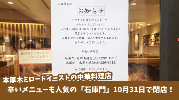 本厚木ミロードイーストの中華料理店「石庫門」が10月31日で閉店！