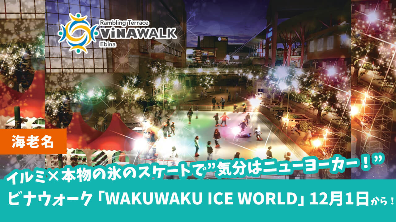 イルミネーション×本物の氷のスケートリンクで気分はニューヨーカー！？12月1日よりビナウォークにて「WAKUWAKU ICE WORLD」開催！
