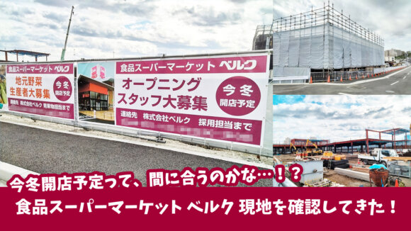 スーパーマーケット「ベルク　厚木船子店」は今冬オープン予定みたい！