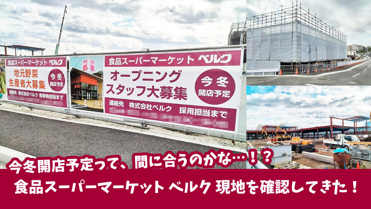 スーパーマーケット「ベルク　厚木船子店」は今冬オープン予定みたい！