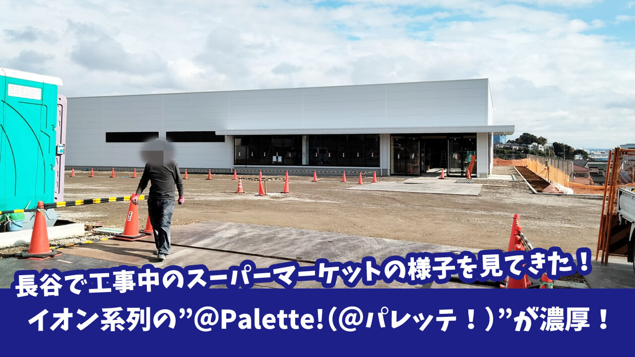 長谷の広～い敷地で工事中のスーパーマーケットは「＠Palette!（＠パレッテ！）」かもしれない！
