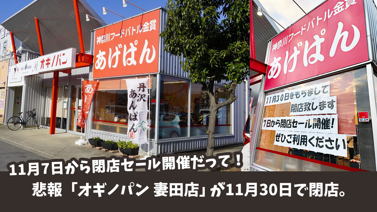 「オギノパン 妻田店」が11月30日で閉店…。7日から閉店セールも開催！［厚木市妻田北］