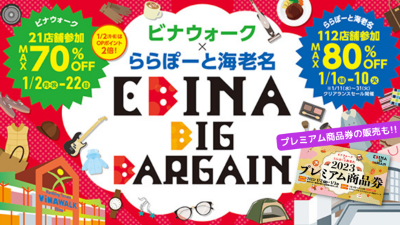 ビナウォーク × ららぽーと海老名 「EBINA BIG BARGAIN」2023プレミアム商品券販売も