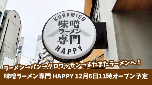 ラーメン→パン→クロワッサン→またまたラーメンへ！「味噌ラーメン専門　HAPPY」が、12月6日（火）11時オープン予定