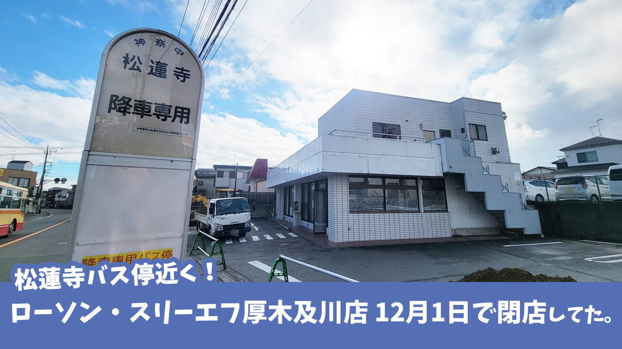 松蓮寺バス停すぐ「ローソン・スリーエフ厚木及川店」が12月1日付で閉店
