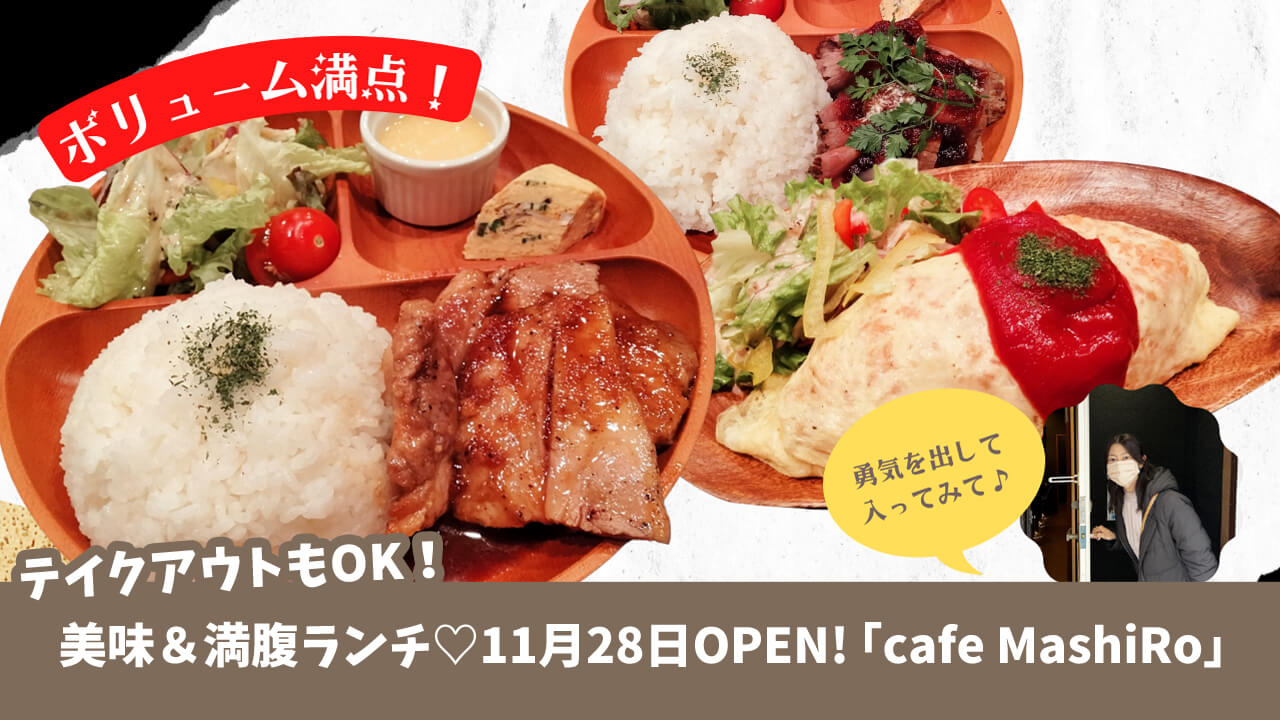 【ボリューム満点カフェランチ♡】11月28日にオープンしたばかりの「cafe MashiRo」に早速潜入してみた！