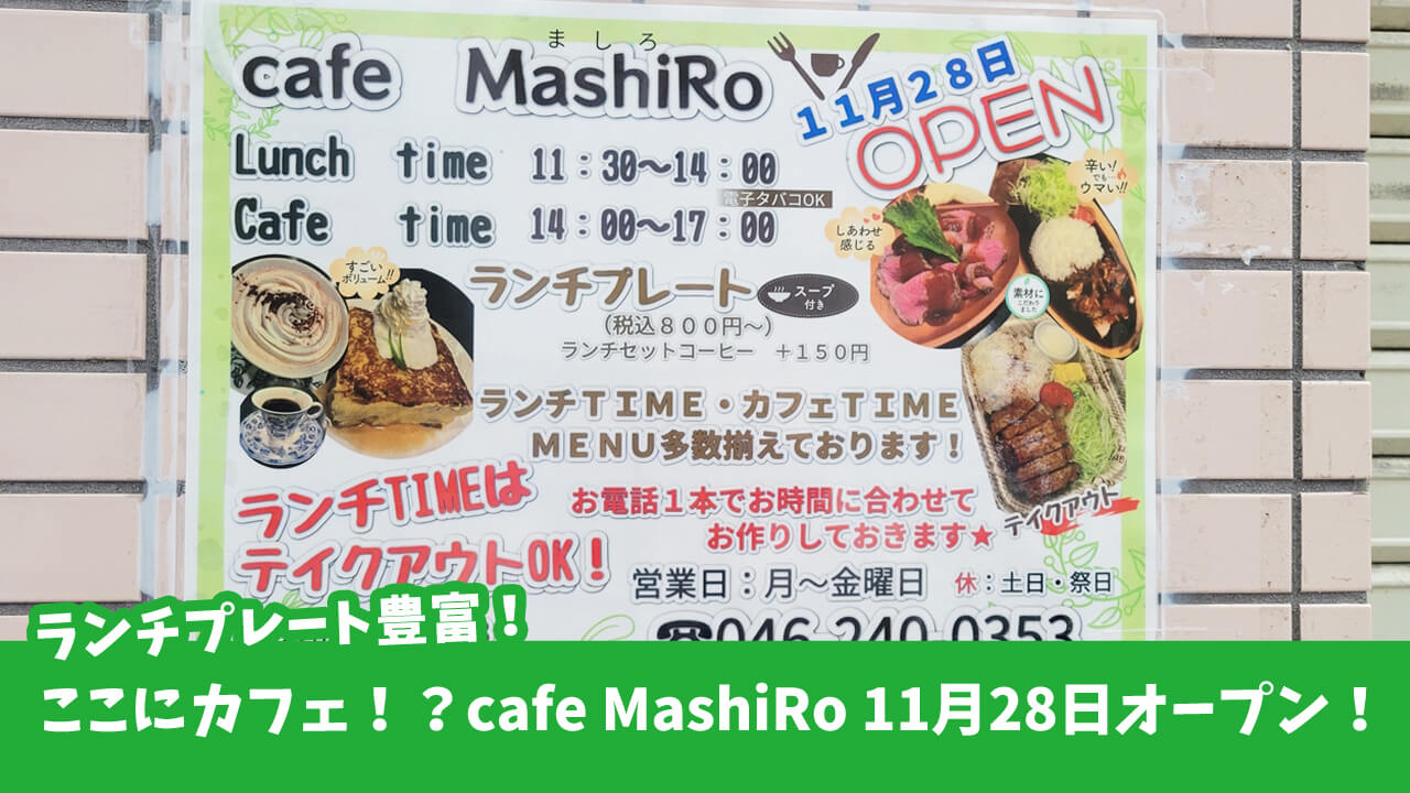 【開店】ここにカフェ！？ランチタイムはテイクアウトもだって！11月28日「cafe MashiRo」がオープン♪［厚木市中町］