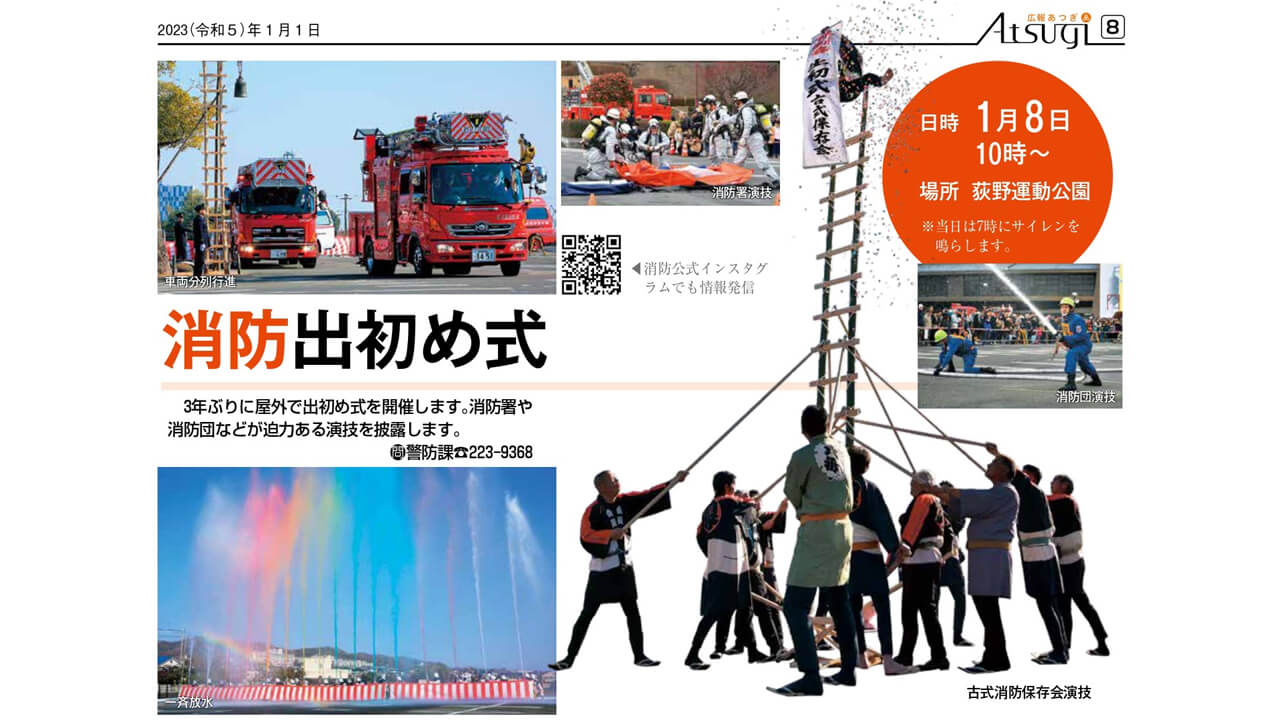 令和５年厚木市消防出初め式が1月8日に荻野運動公園にて開催！拠点機能形成車のペーパークラフト配布も