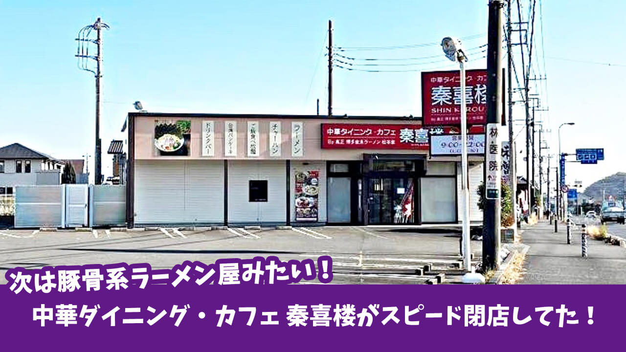 【スピード閉店】2022年8月にオープンした「秦喜楼」が12月28日に閉店していた…！次は豚骨系のラーメン屋みたい！