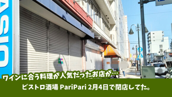 こだわりのお肉料理やワインが楽しめた「ビストロ酒場　PariPari（パリパリ）」が閉店。厚木市中町