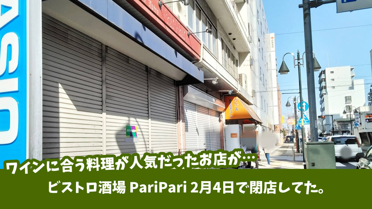 こだわりのお肉料理やワインが楽しめた「ビストロ酒場　PariPari（パリパリ）」が閉店。厚木市中町