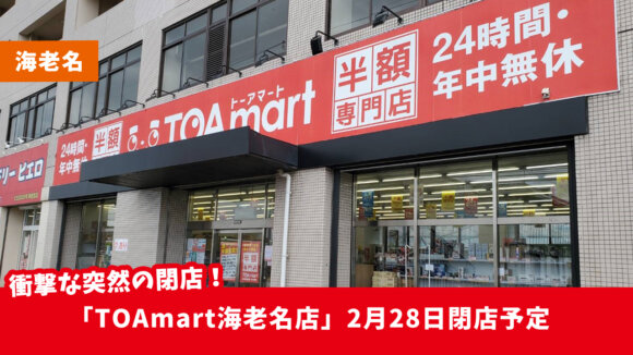 半額専門店「TOAmart海老名店」が2月28日閉店予定…！在庫一掃セールもあり！営業時間にも注意
