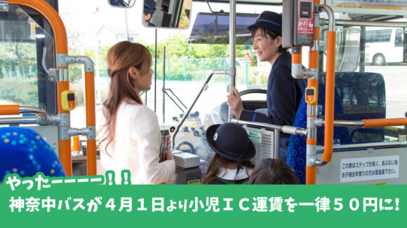 神奈川中央交通が４月１日より小児ＩＣ運賃を一律５０円に！