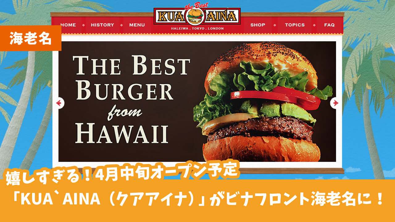 人気ハンバーガー店「KUA`AINA（クアアイナ） ビナフロント海老名店」が4月中旬オープン予定だって！