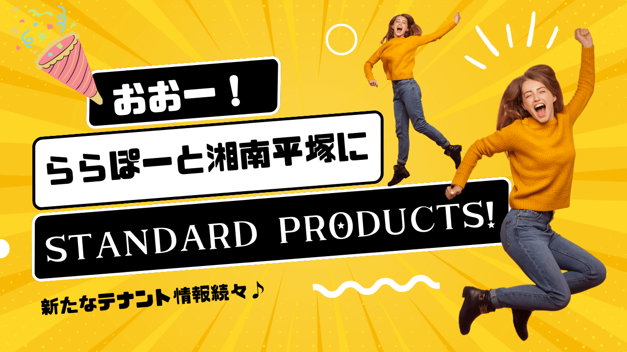 「Standard　Products」もオープン予定！1月に大量閉店したららぽーと湘南平塚に、新たなテナント情報が続々♪