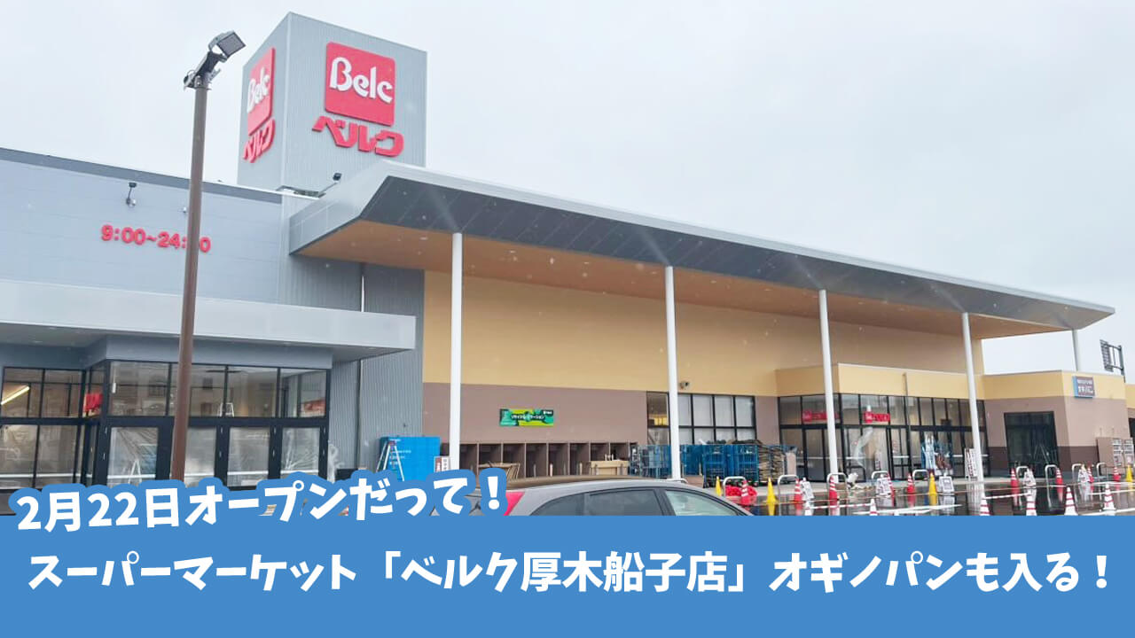 2月22日開店！スーパーマーケット「ベルク　厚木船子店」のオープン予定日がついに判明！オギノパンも入るみたい♪