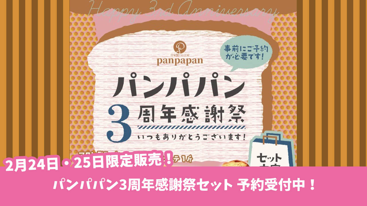 【予約必須】「パンパパン3周年感謝祭」が2月24日・25日の2日間で開催！厚木市下川入・中町