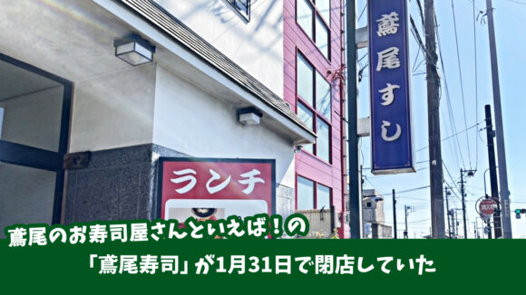 回らないのにリーズナブルなお寿司が楽しめた「鳶尾寿司」が1月31日で閉店していた…。［厚木市鳶尾］