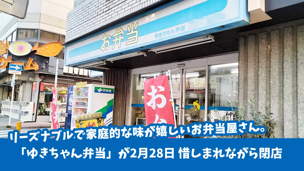 家庭的な味が人気のお弁当屋さん「ゆきちゃん弁当」が2月28日で閉店