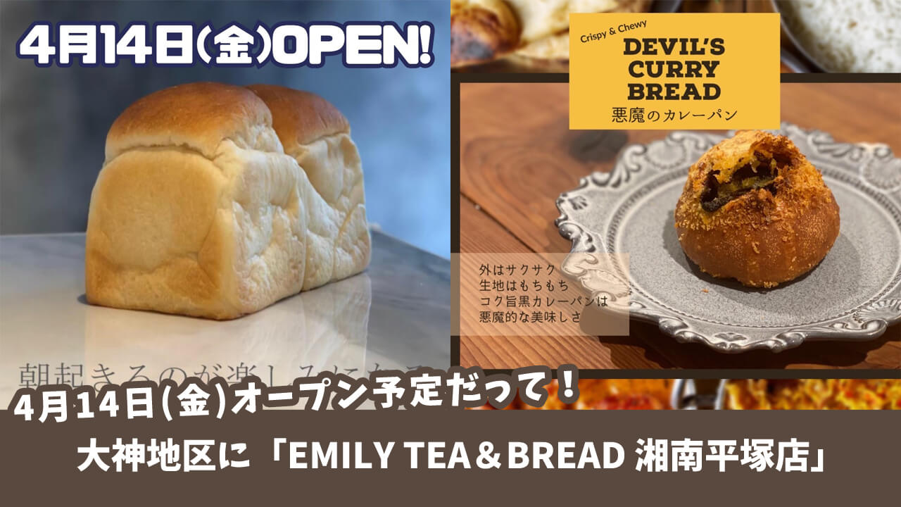平塚市の大神地区に「EMILY TEA＆BREAD 湘南平塚店」が4月にオープン予定！