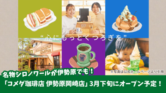 「コメダ珈琲店　伊勢原岡崎店」が3月下旬にオープン予定！
