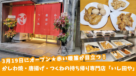 3月19日オープン☆かしわ焼・唐揚げ・つくねのお店「いし田や」厚木市中町