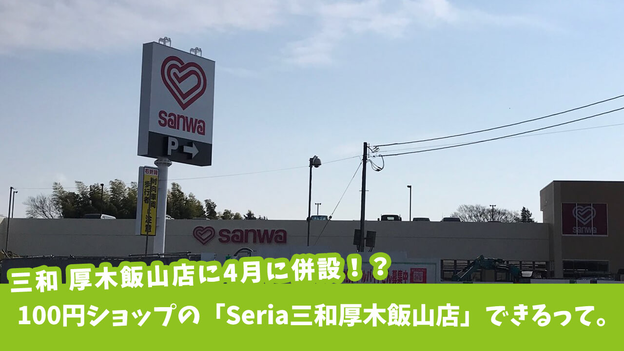 100円ショップ「Seria（セリア） 三和厚木飯山店」が三和厚木飯山店のところに出来るみたい！