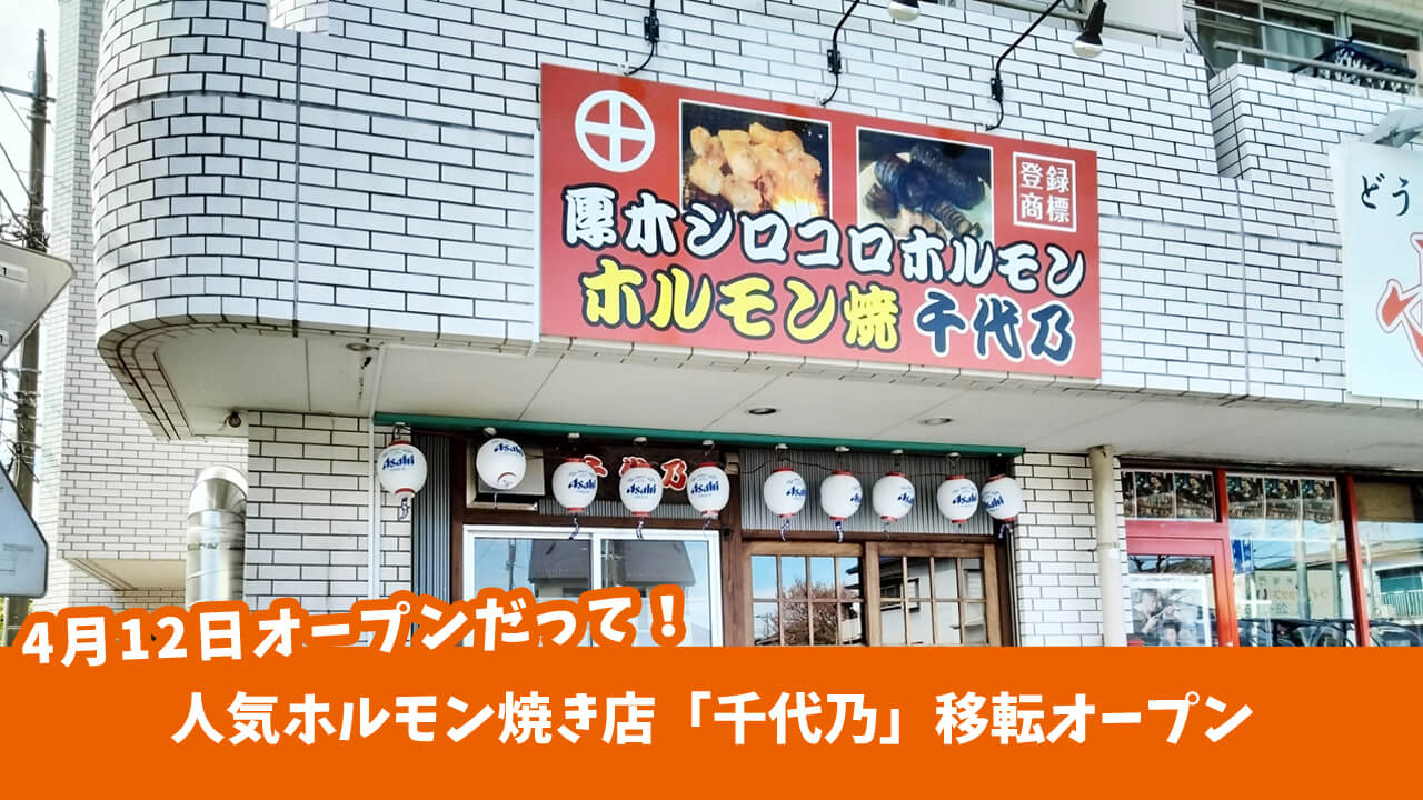 人気ホルモン焼き店「千代乃」のオープン日が4月12日となった模様！厚木市旭町
