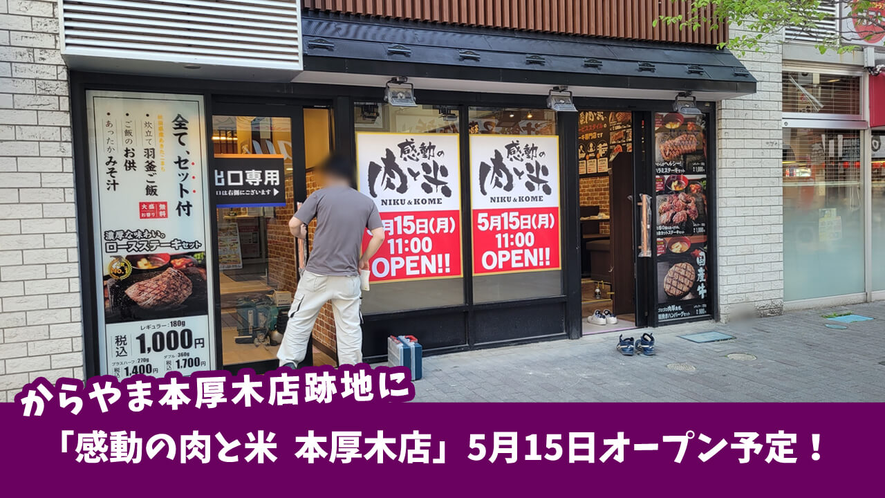 からやま本厚木店跡地に「感動の肉と米　本厚木店」が5月15日にオープン予定！